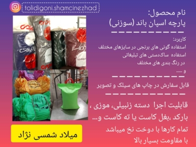 پارچه اسپان باند[سوزنی]