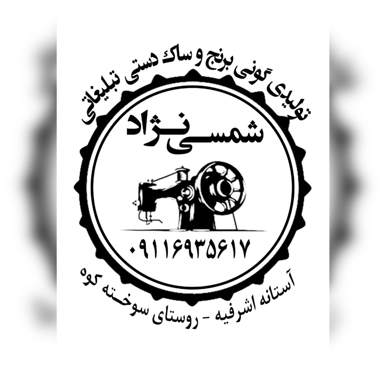 تولیدی گونی شمسی نژاد در آستانه اشرفیه